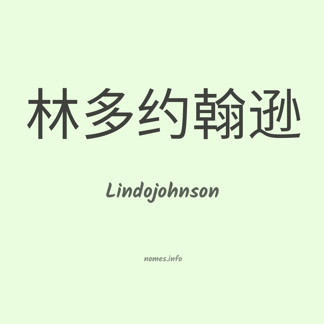 Lindojohnson em chinês