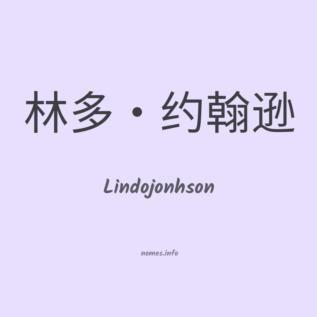 Lindojonhson em chinês