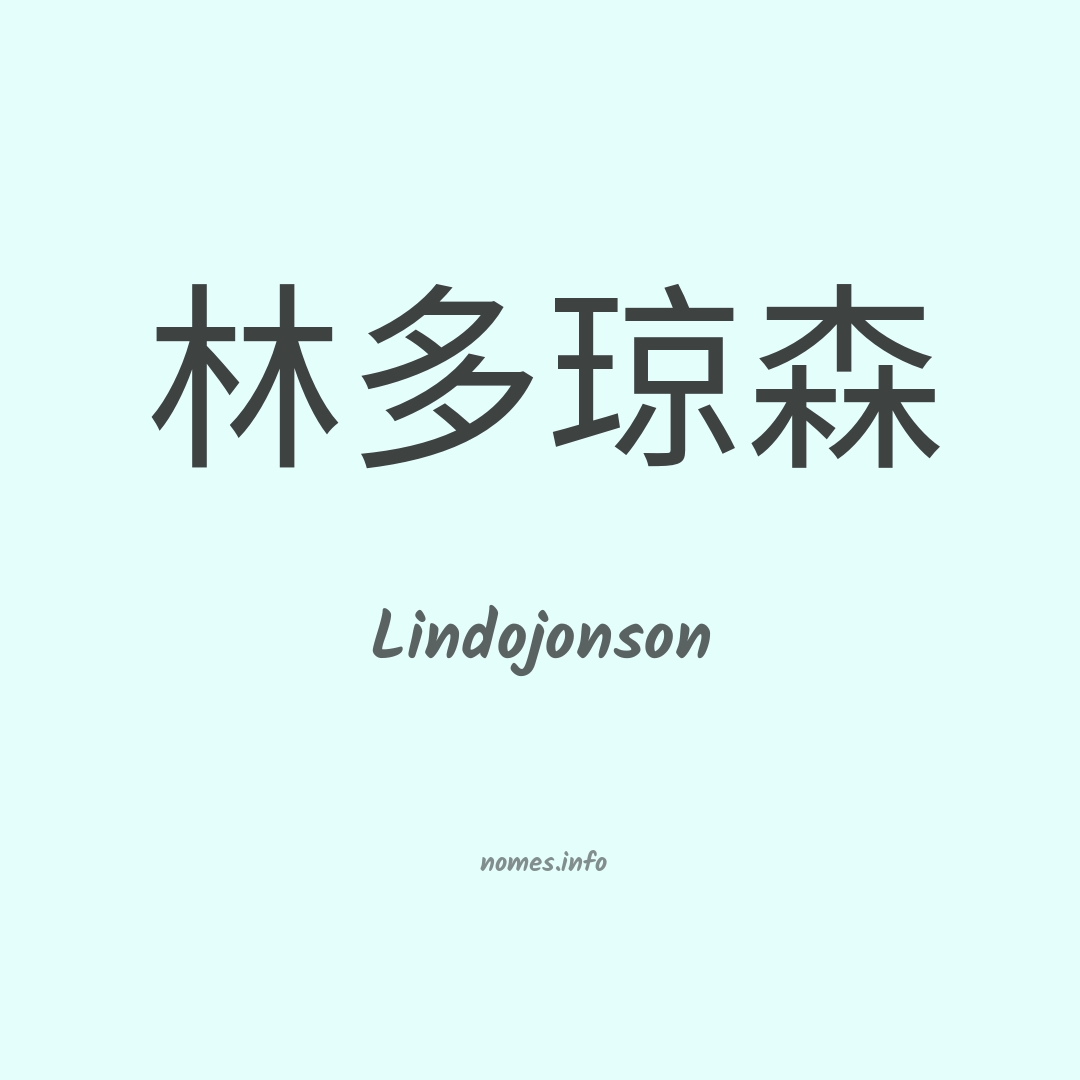 Lindojonson em chinês