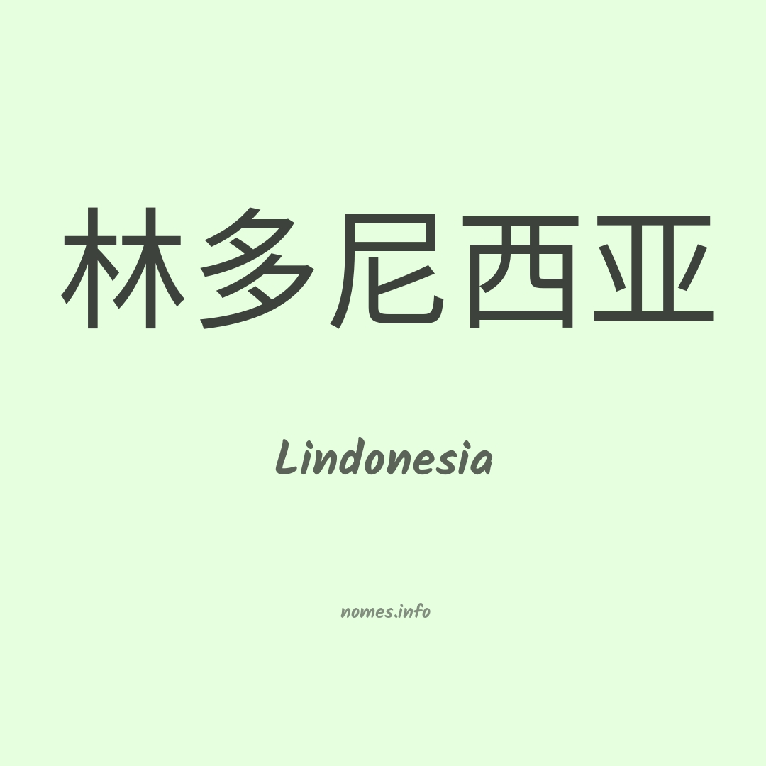 Lindonesia em chinês