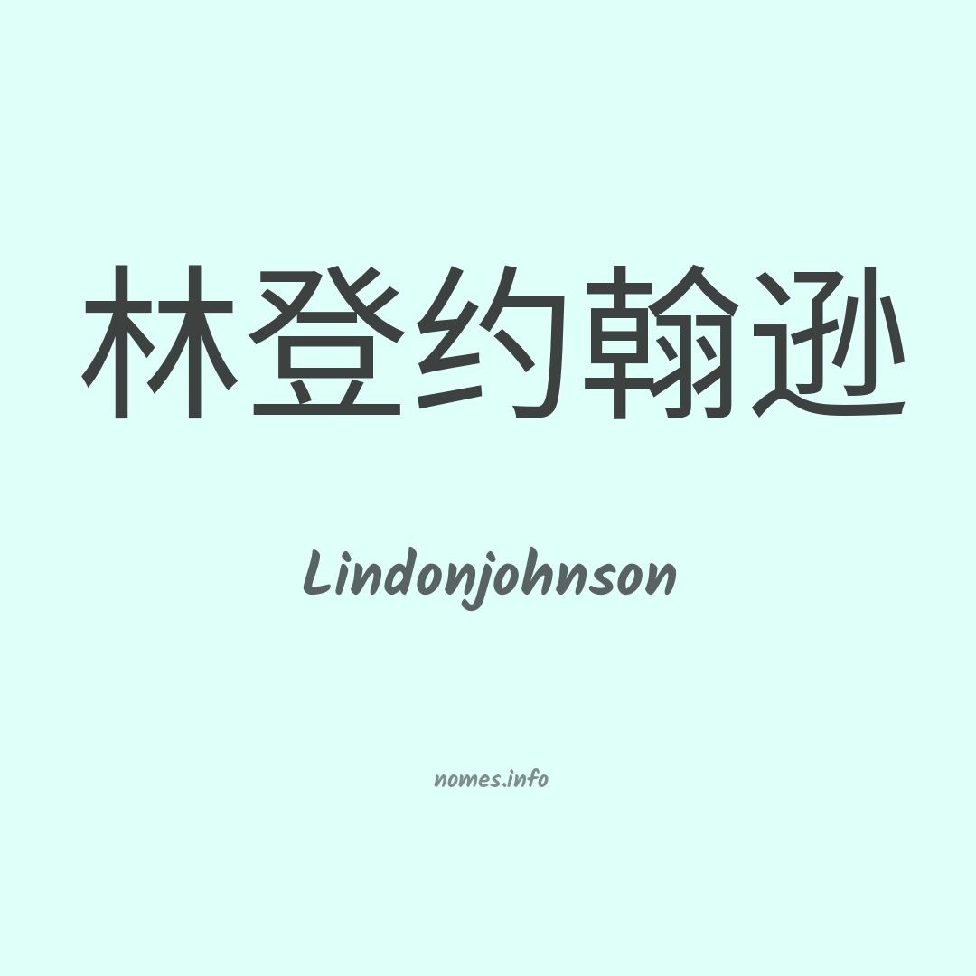 Lindonjohnson em chinês Lindonjohnson em chinês