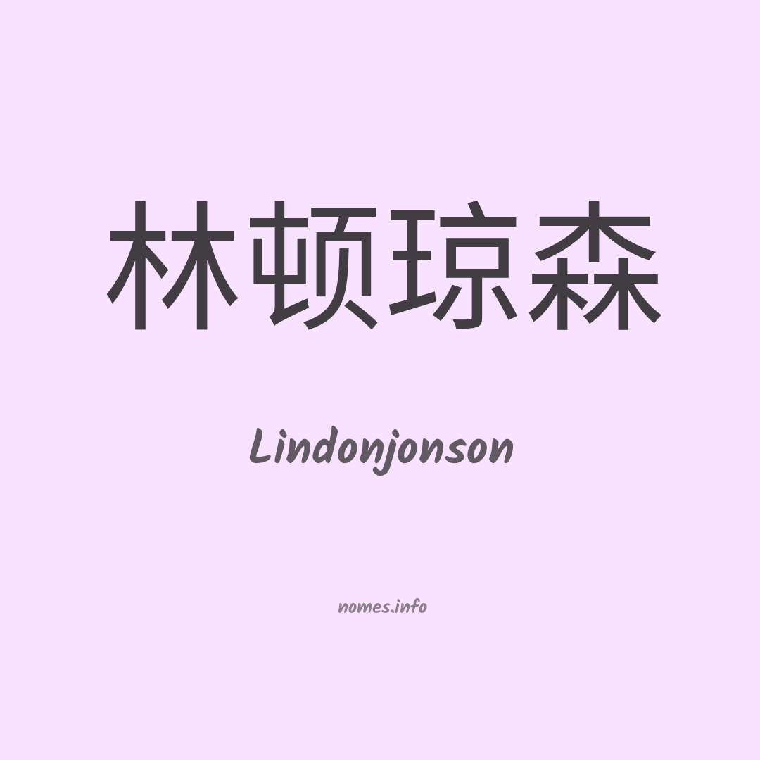 Lindonjonson em chinês Lindonjonson em chinês