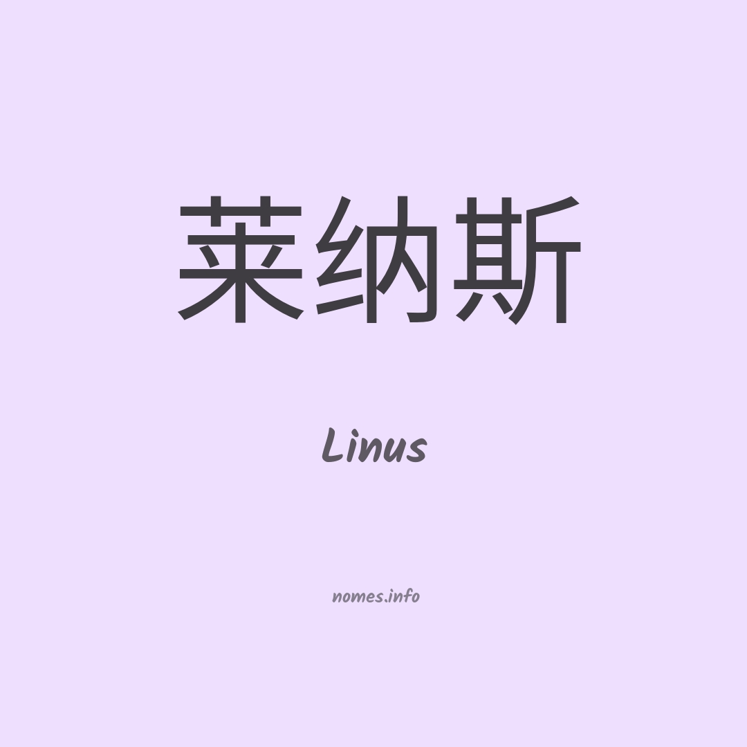 Linus em chinês