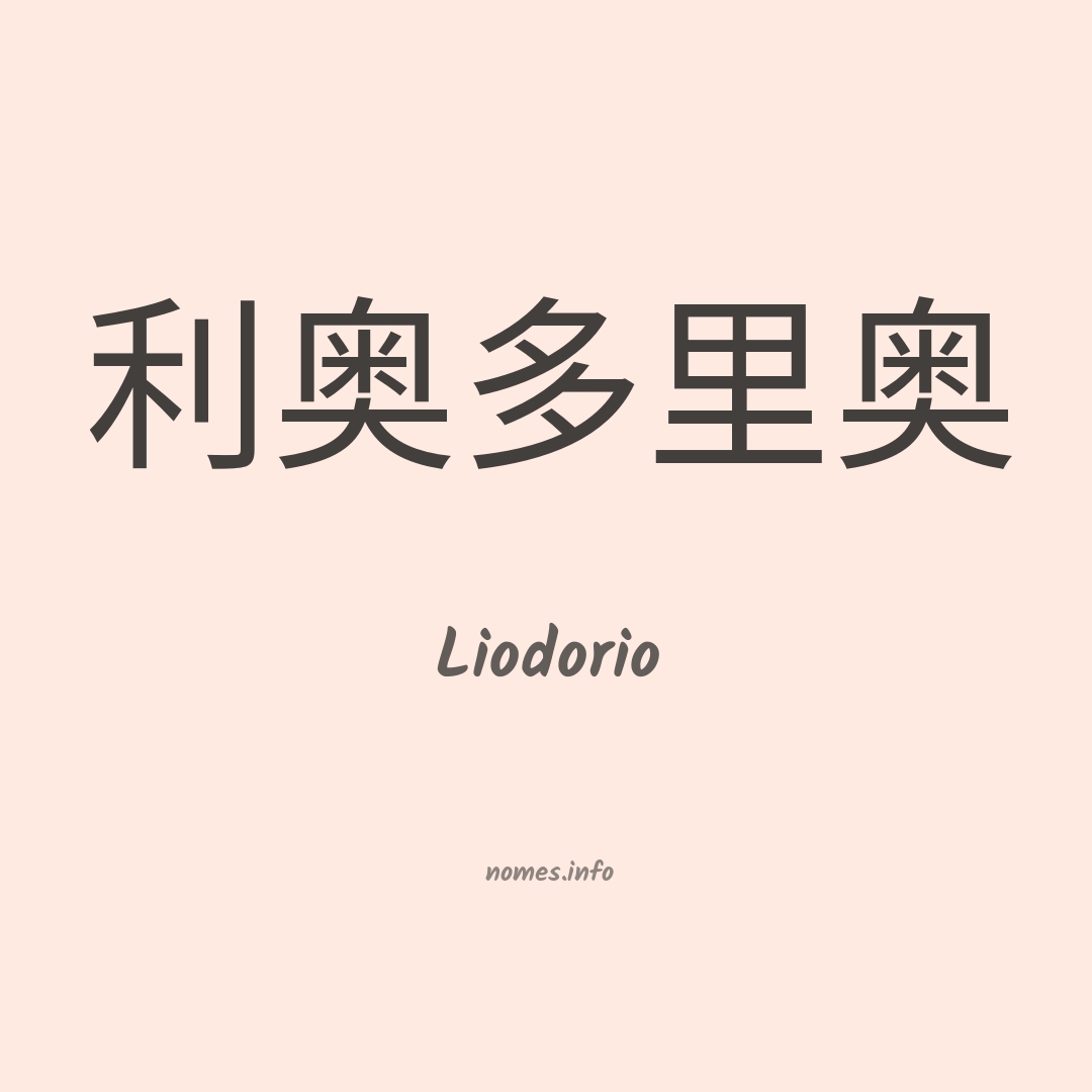 Liodorio em chinês