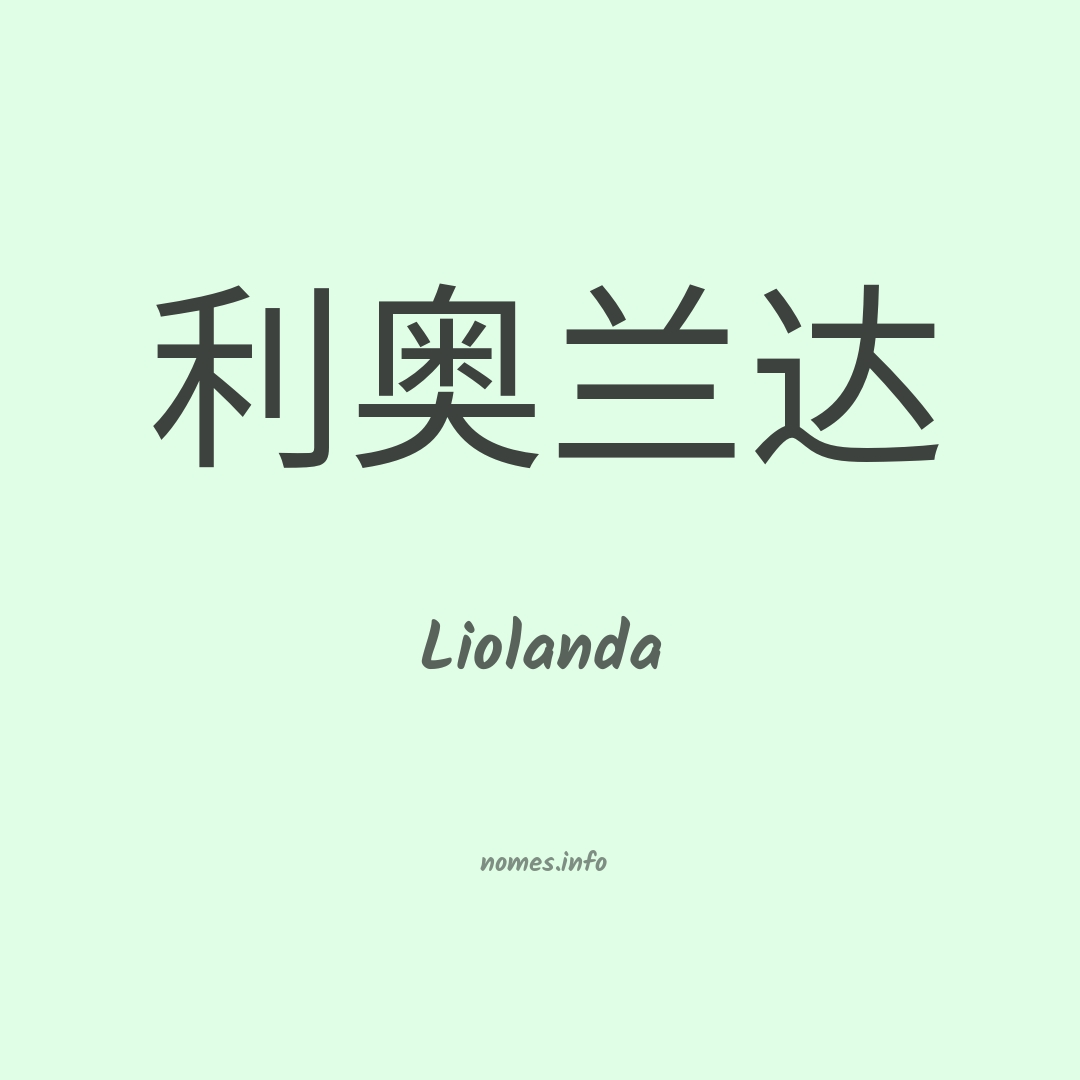 Liolanda em chinês