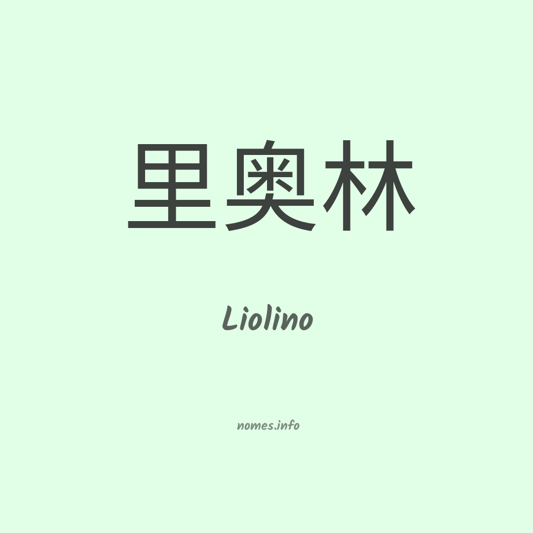 Liolino em chinês