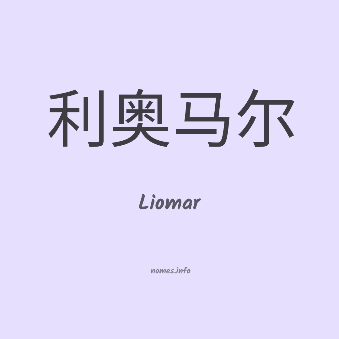 Liomar em chinês