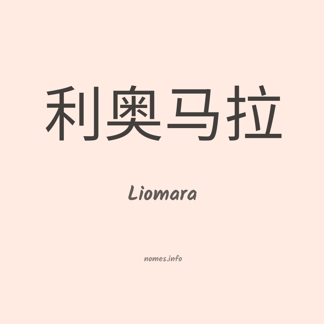 Liomara em chinês