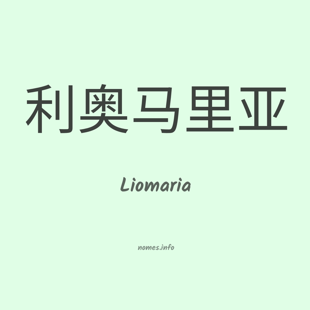 Liomaria em chinês