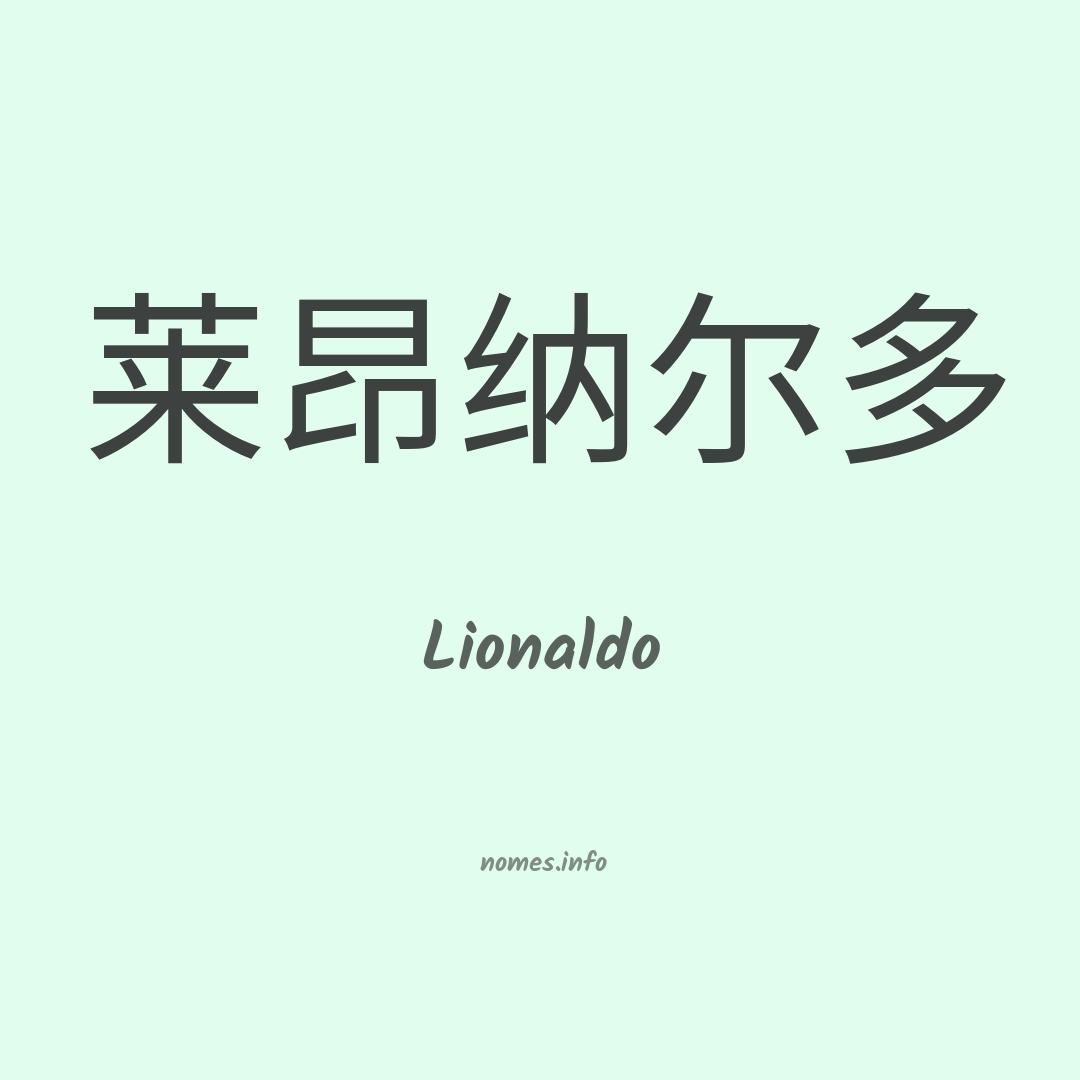 Lionaldo em chinês