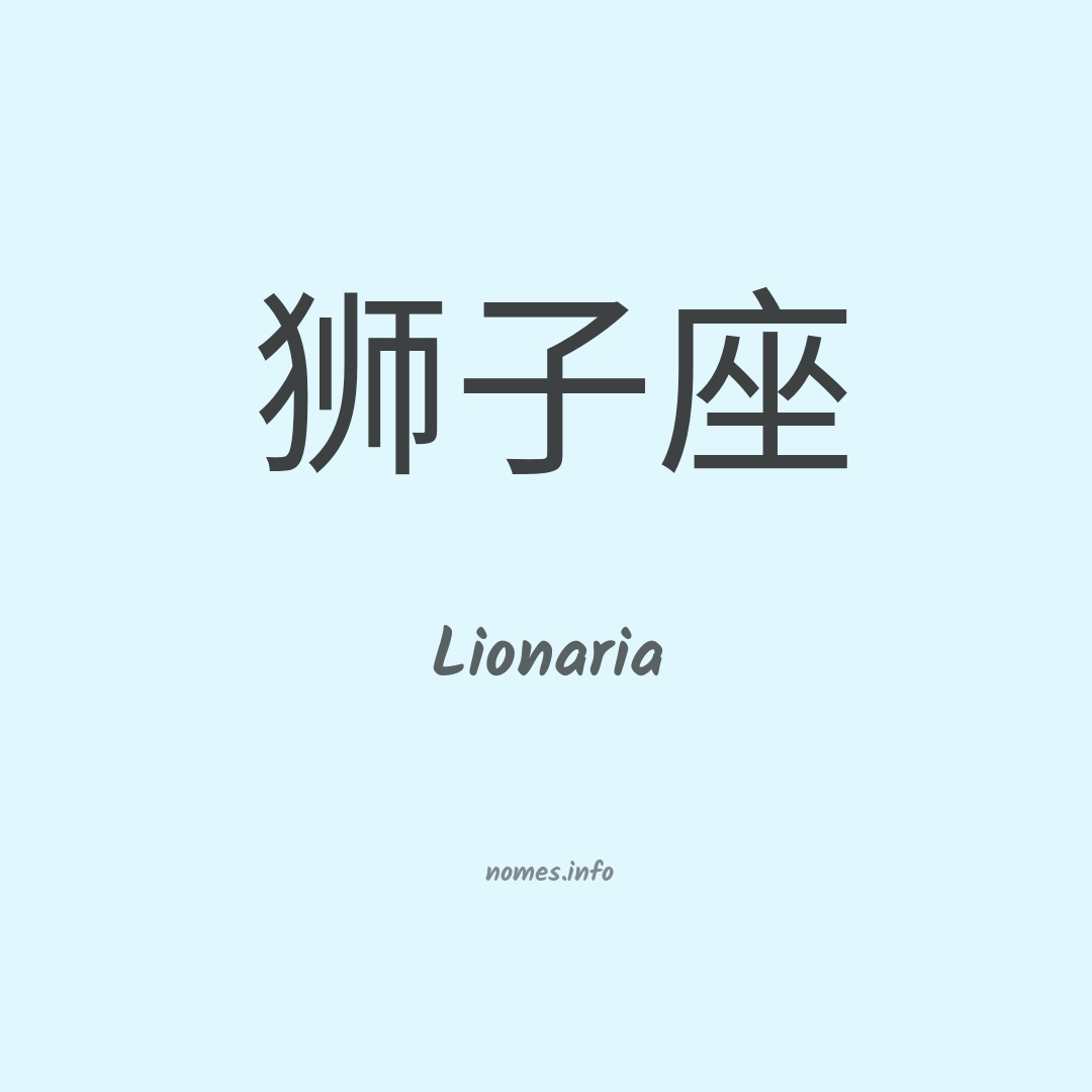 Lionaria em chinês