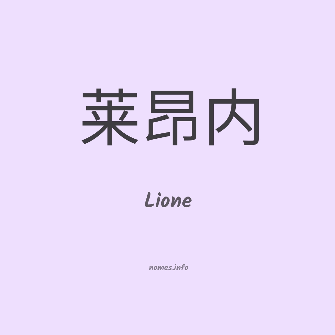 Lione em chinês