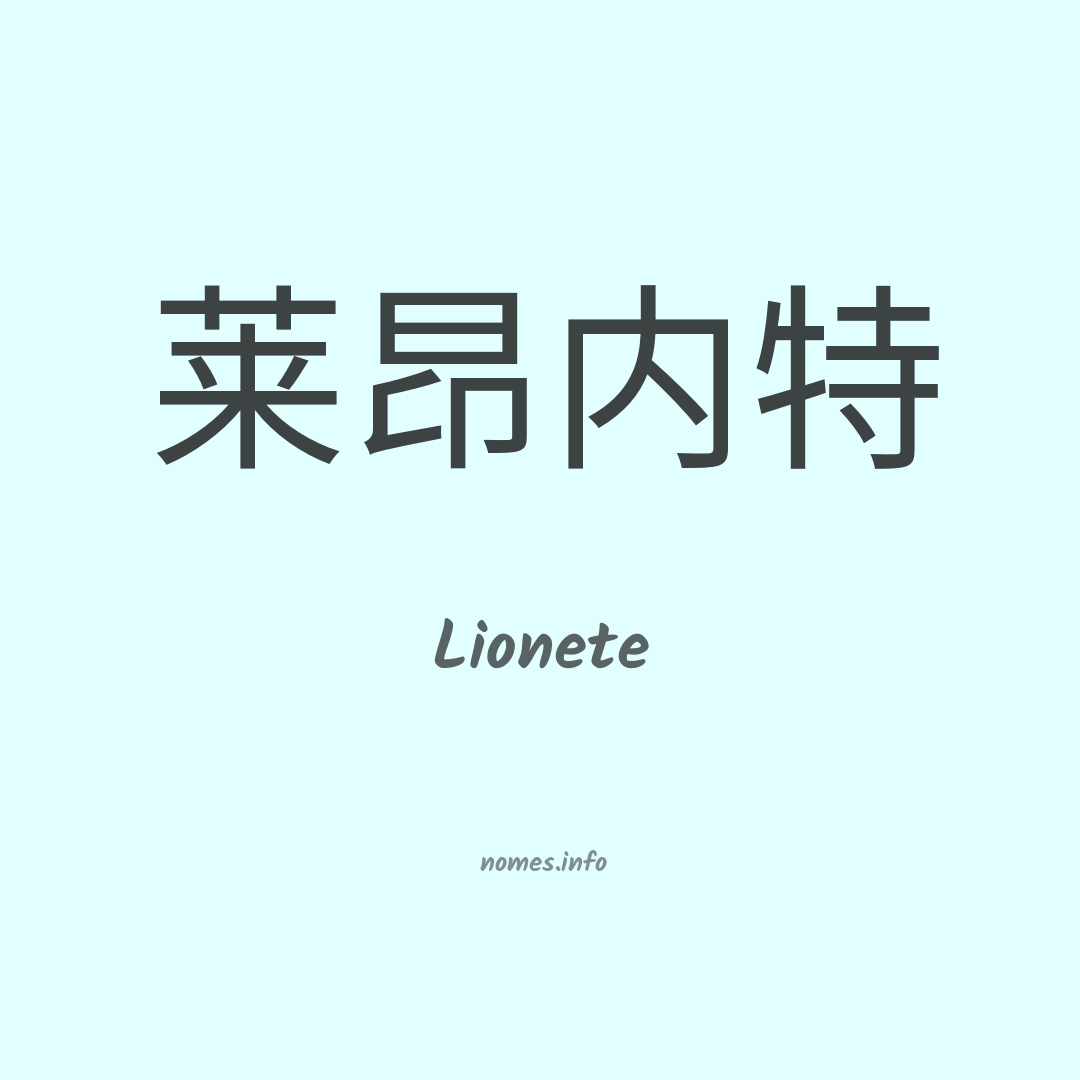 Lionete em chinês