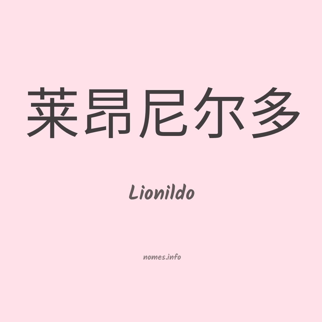 Lionildo em chinês