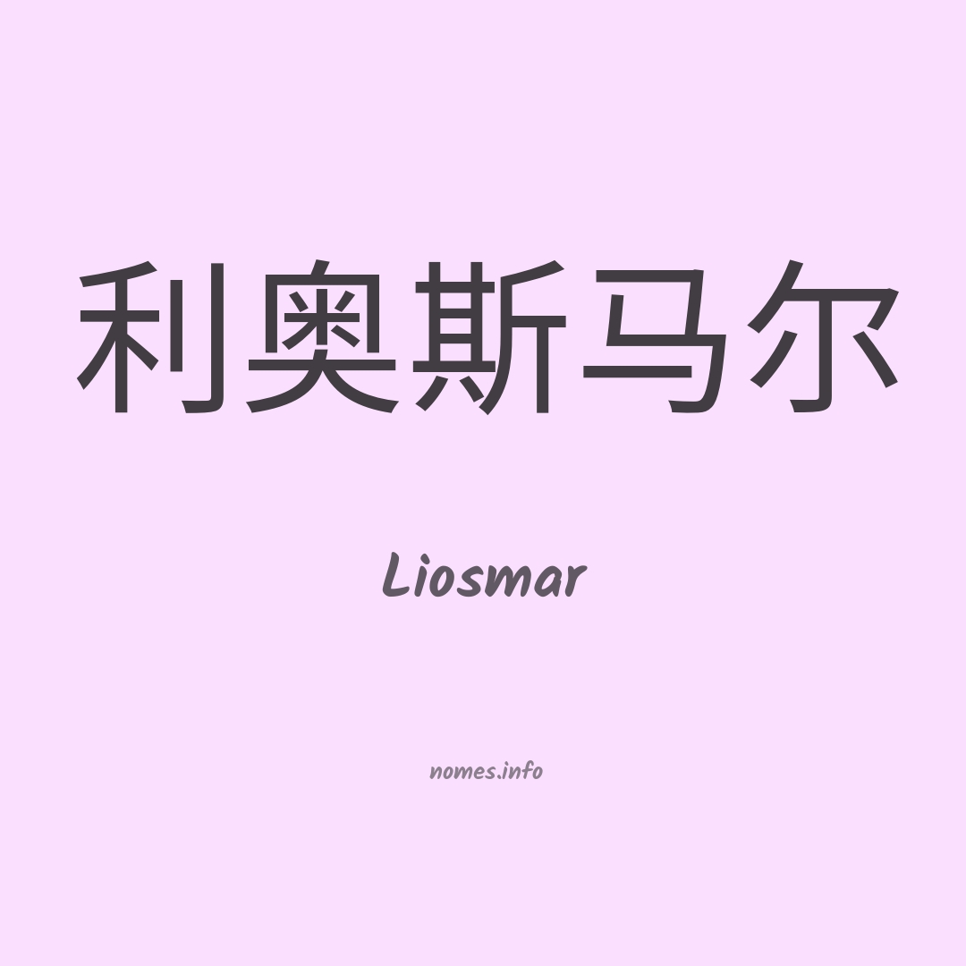 Liosmar em chinês