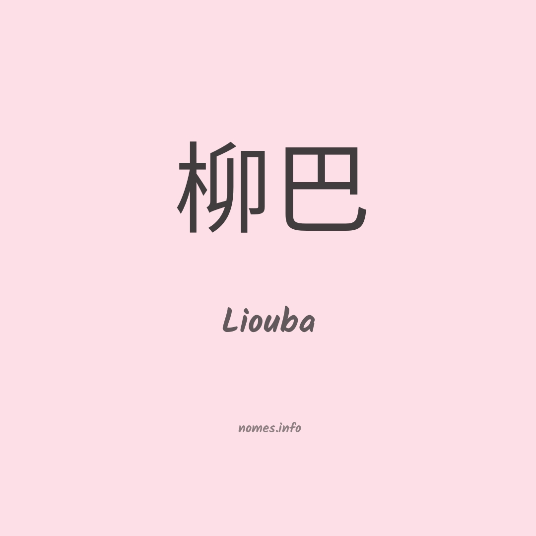 Liouba em chinês Liouba em chinês
