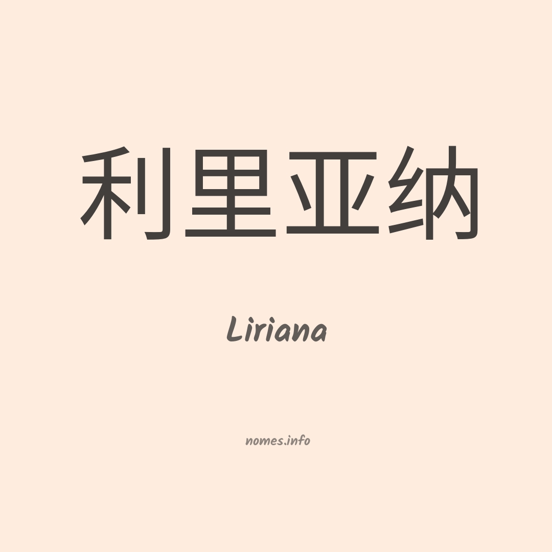 Liriana em chinês