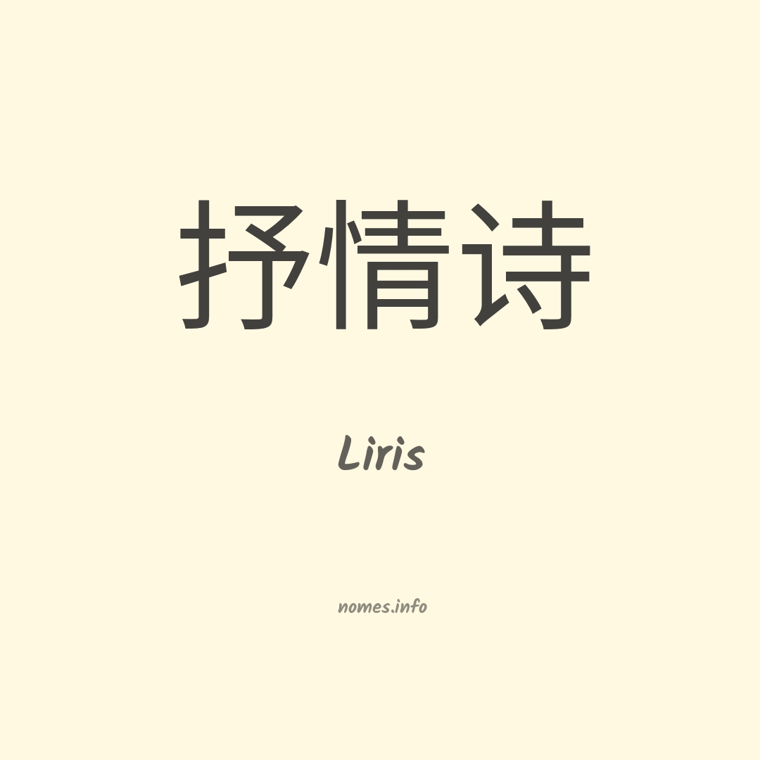 Liris em chinês