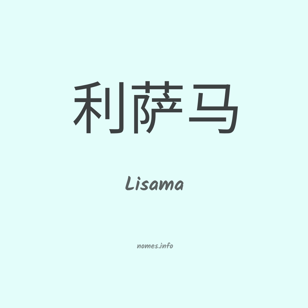 Lisama em chinês
