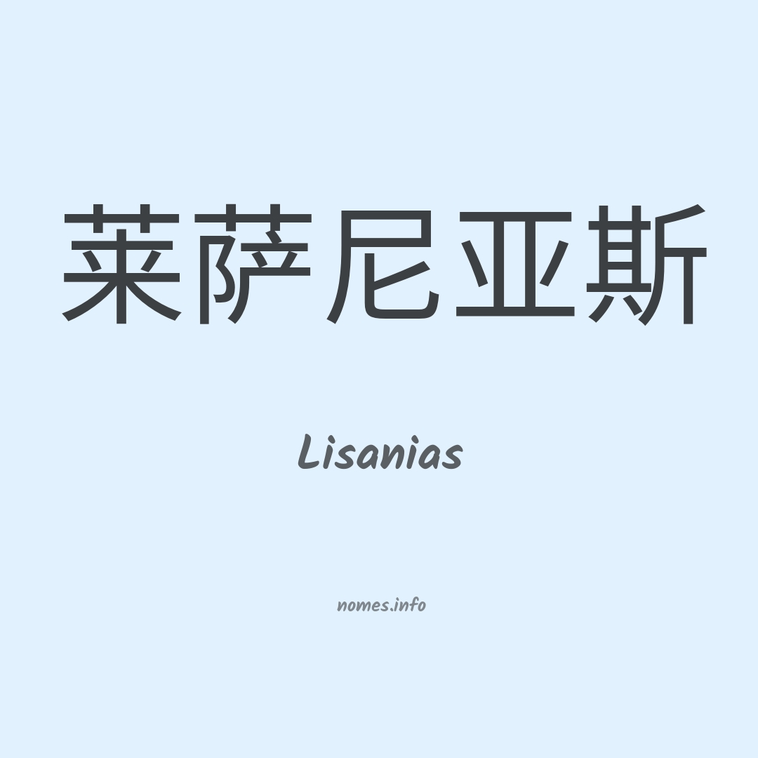 Lisanias em chinês
