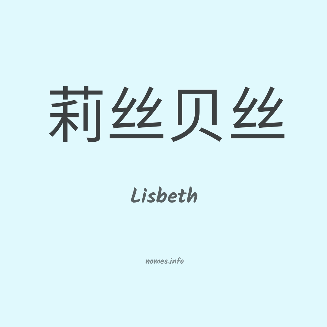 Lisbeth em chinês