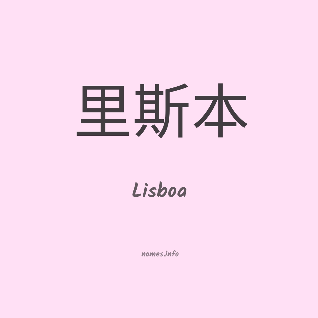 Lisboa em chinês
