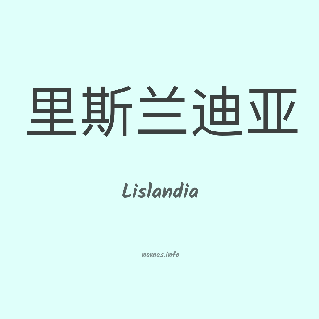 Lislandia em chinês