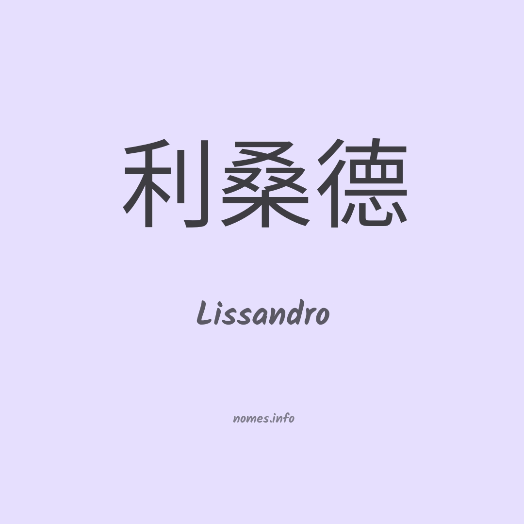 Lissandro em chinês