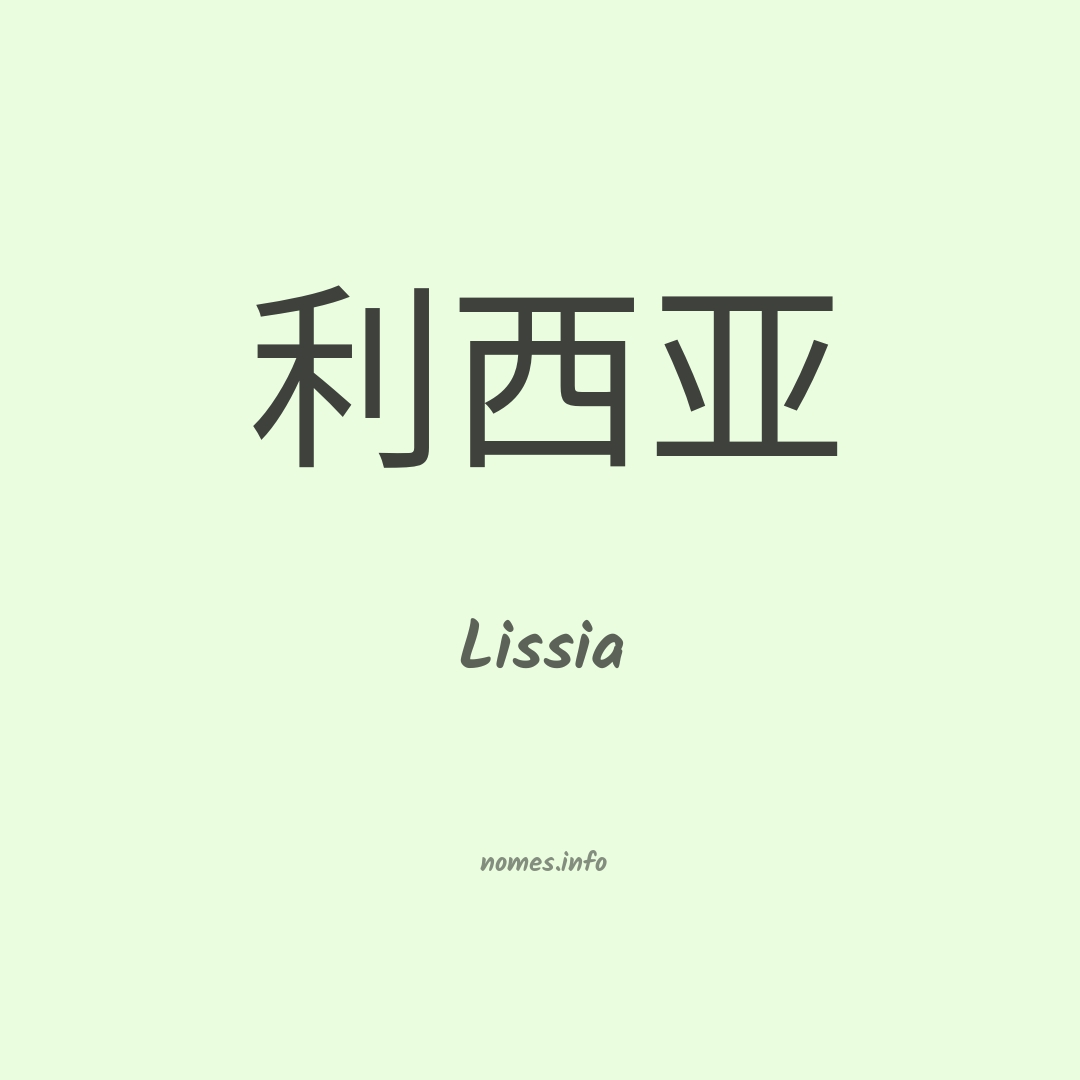 Lissia em chinês