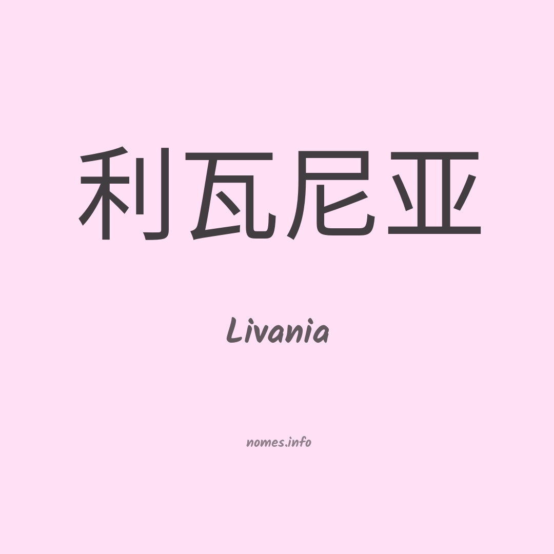 Livania em chinês