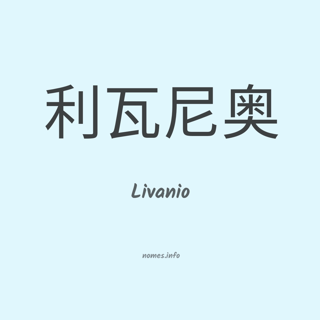 Livanio em chinês