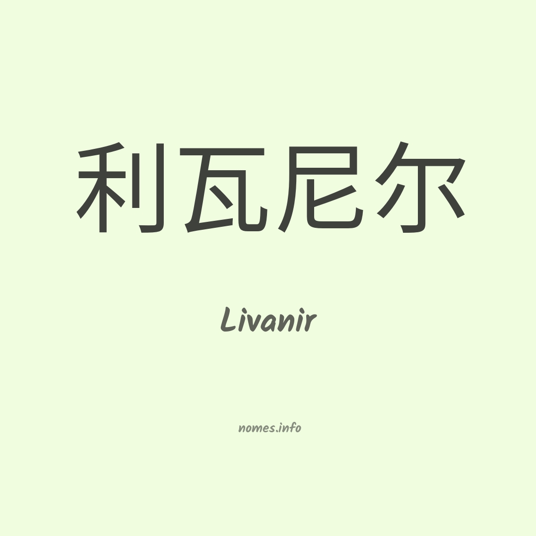 Livanir em chinês