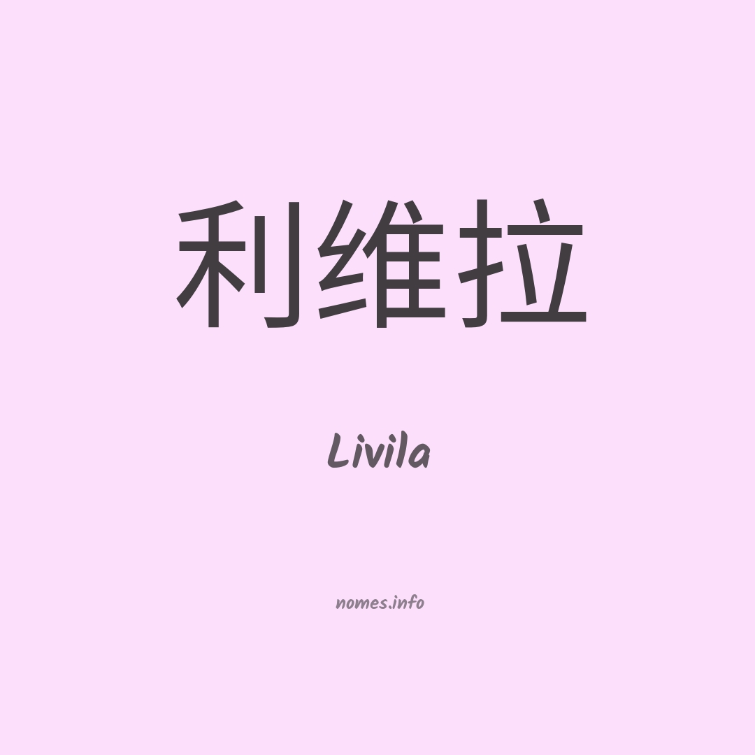 Livila em chinês