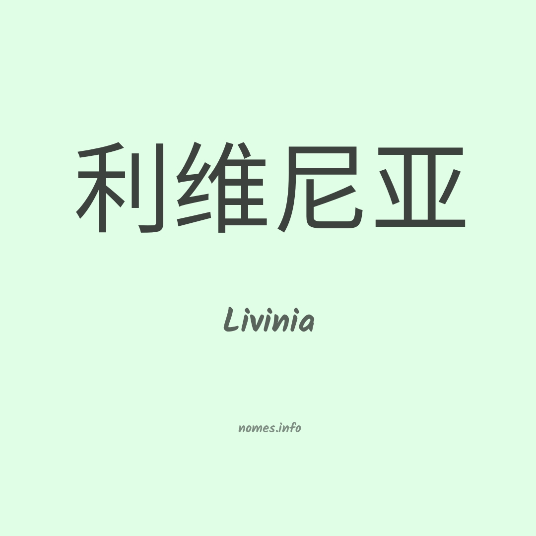 Livinia em chinês