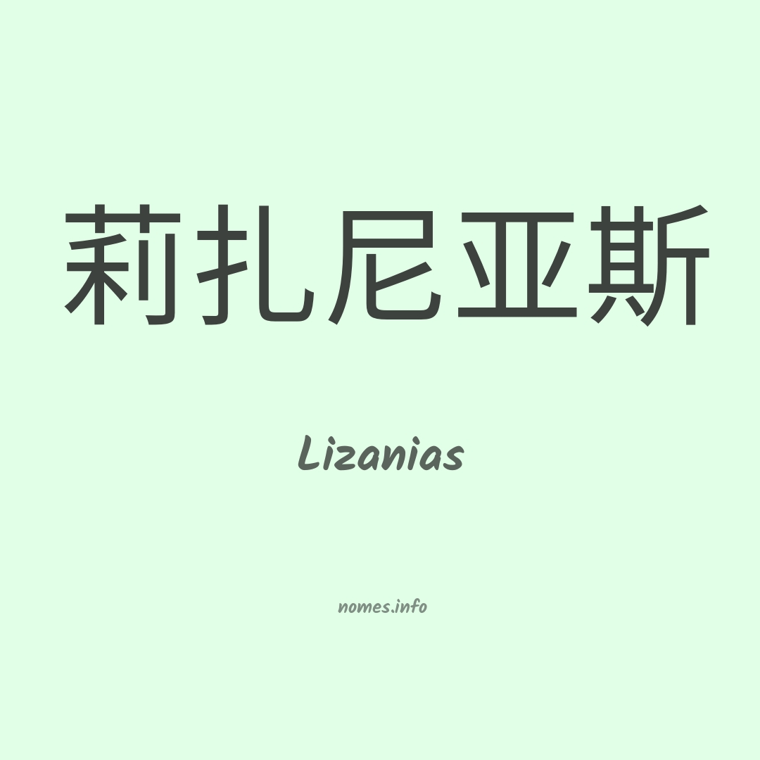 Lizanias em chinês