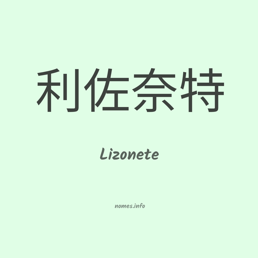 Lizonete em chinês