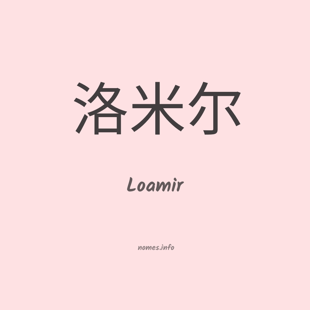 Loamir em chinês