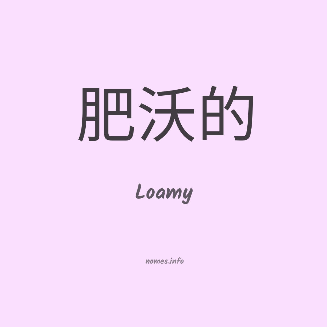 Loamy em chinês