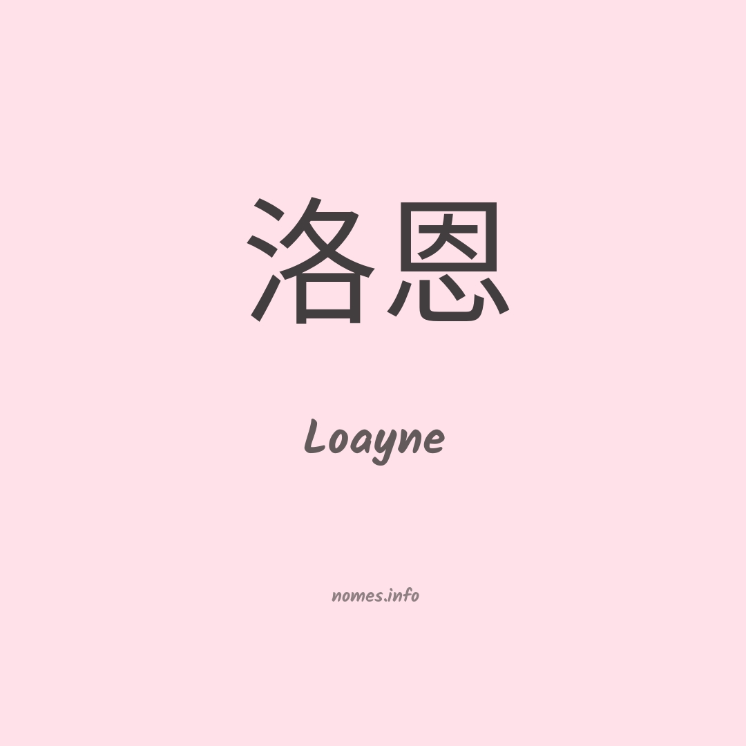 Loayne em chinês