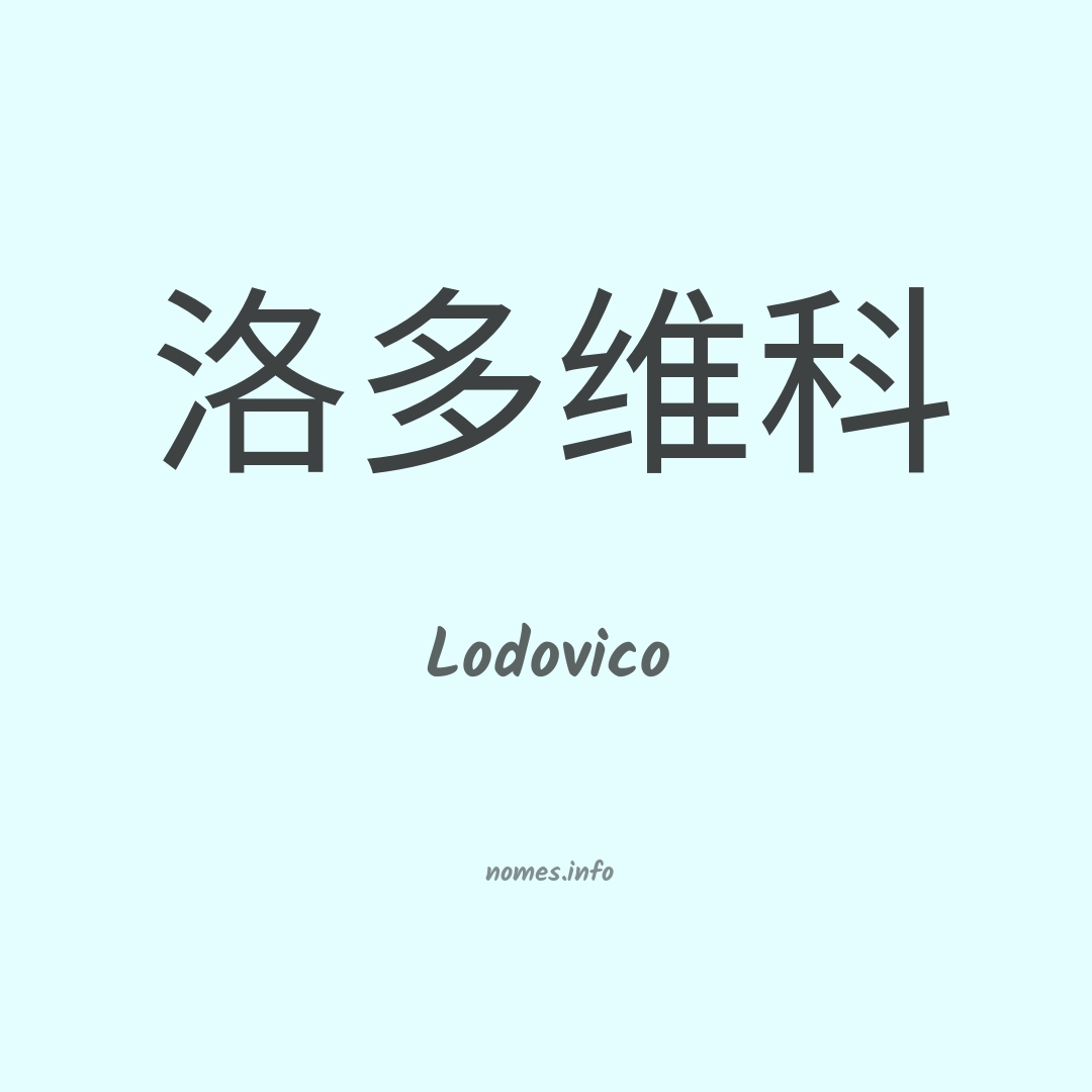 Lodovico em chinês