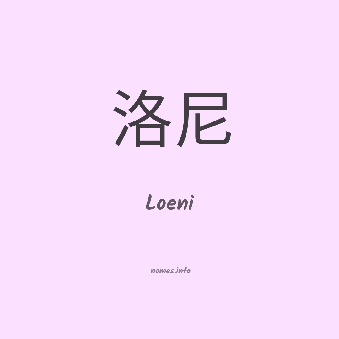 Loeni em chinês