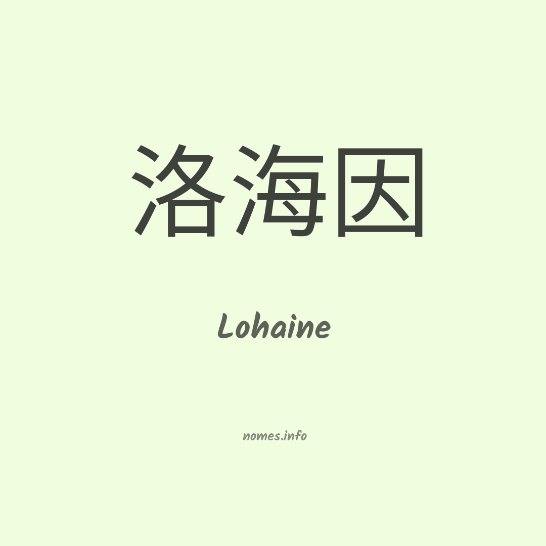 Lohaine em chinês