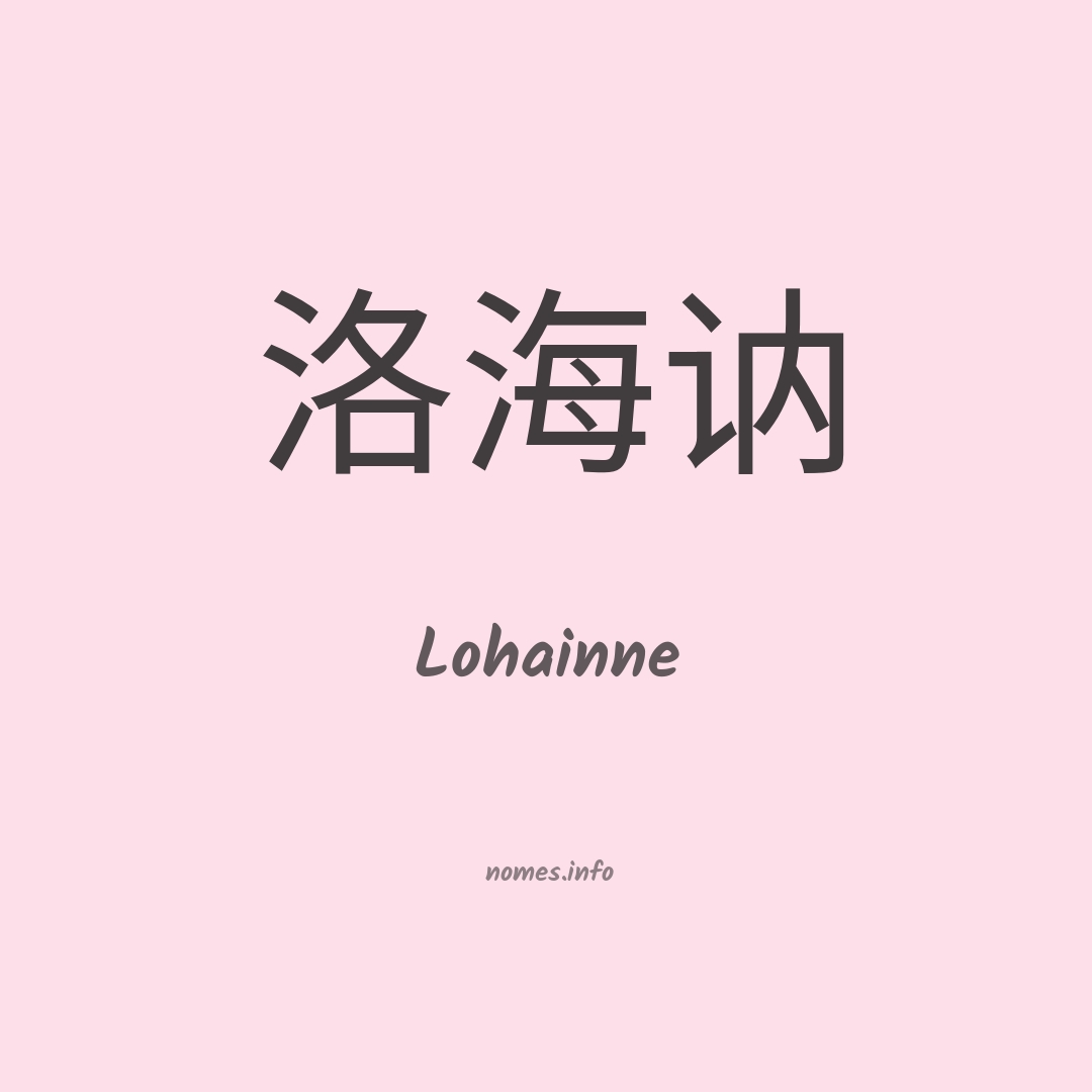 Lohainne em chinês