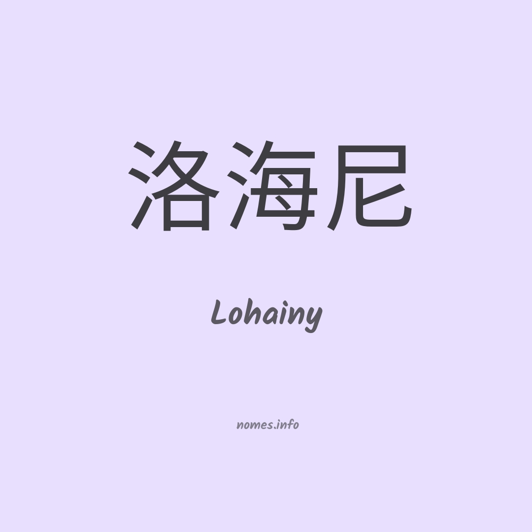 Lohainy em chinês