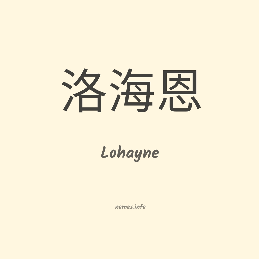 Lohayne em chinês