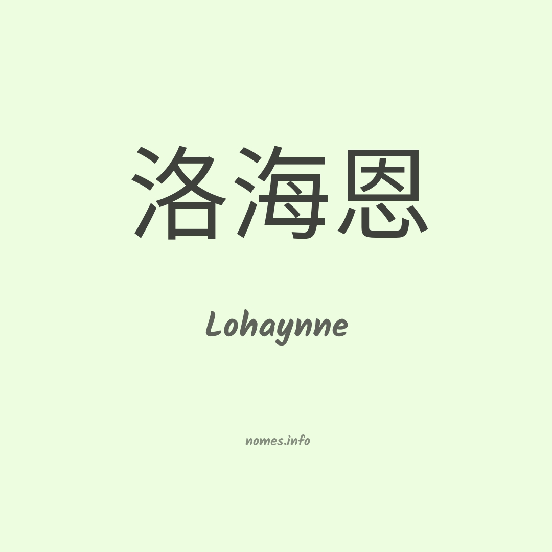 Lohaynne em chinês