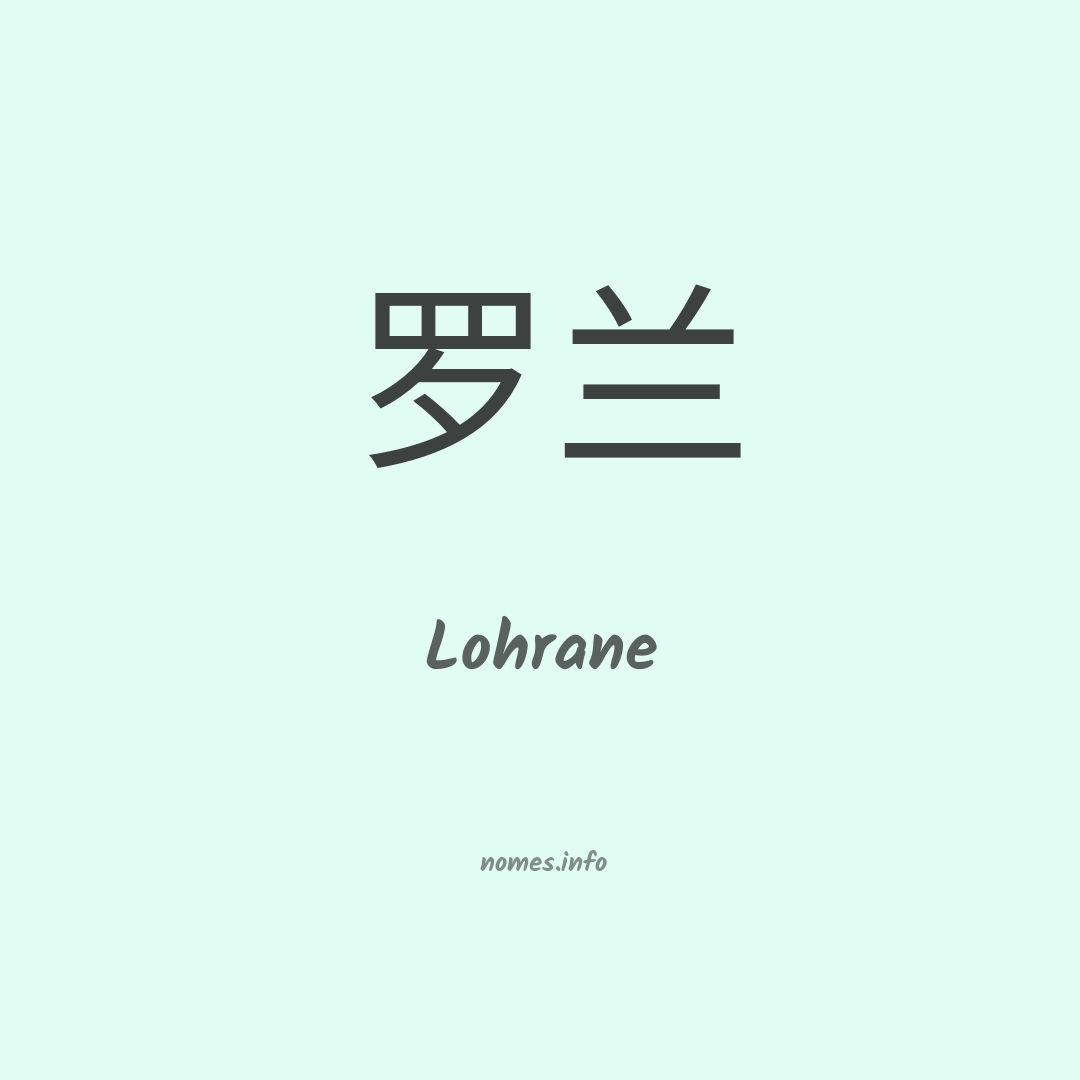 Lohrane em chinês