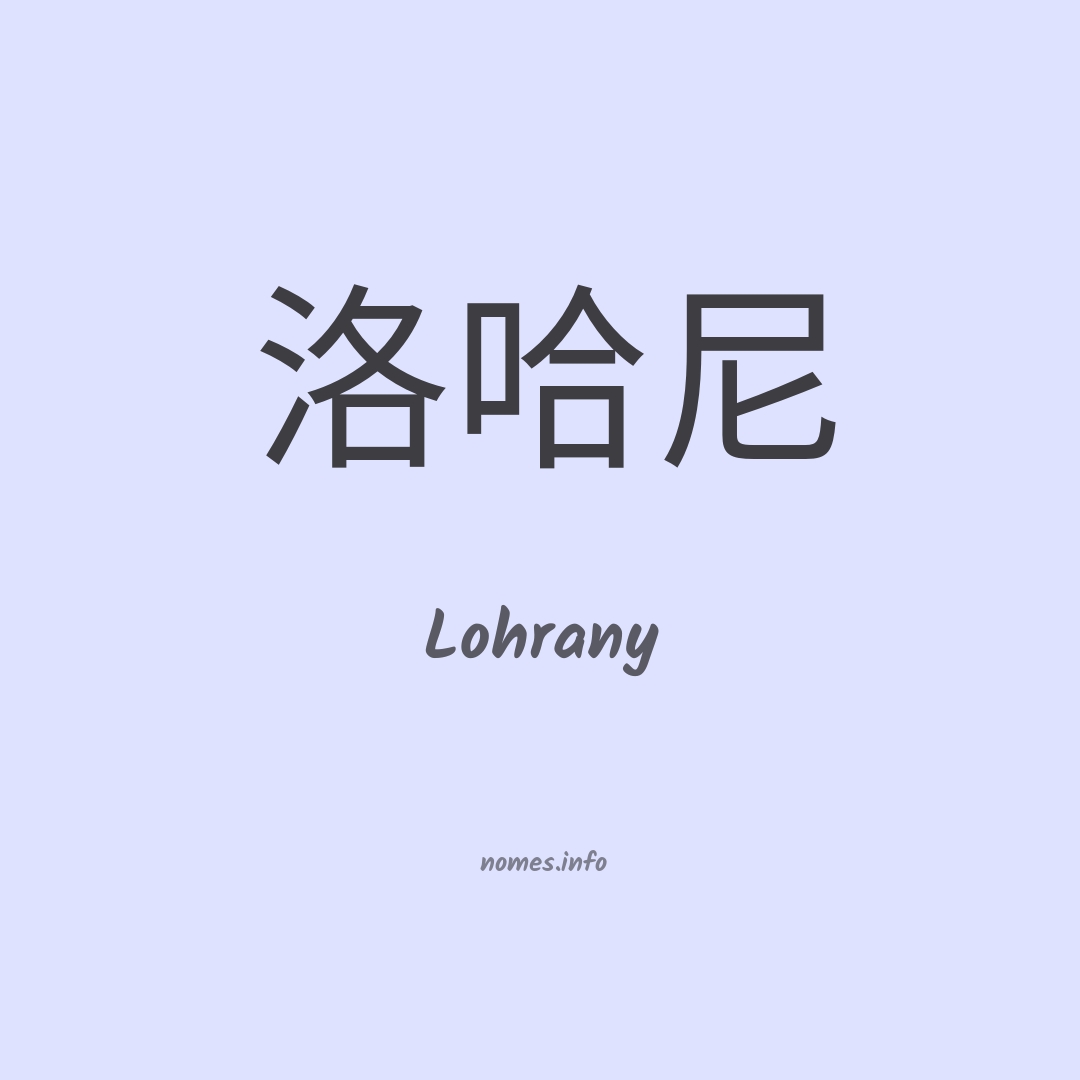 Lohrany em chinês