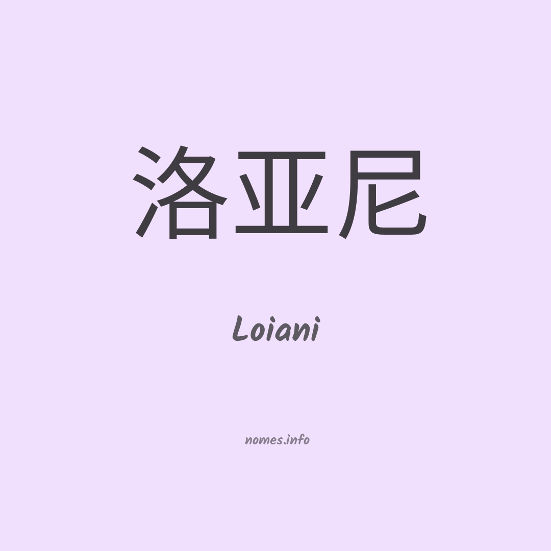 Loiani em chinês