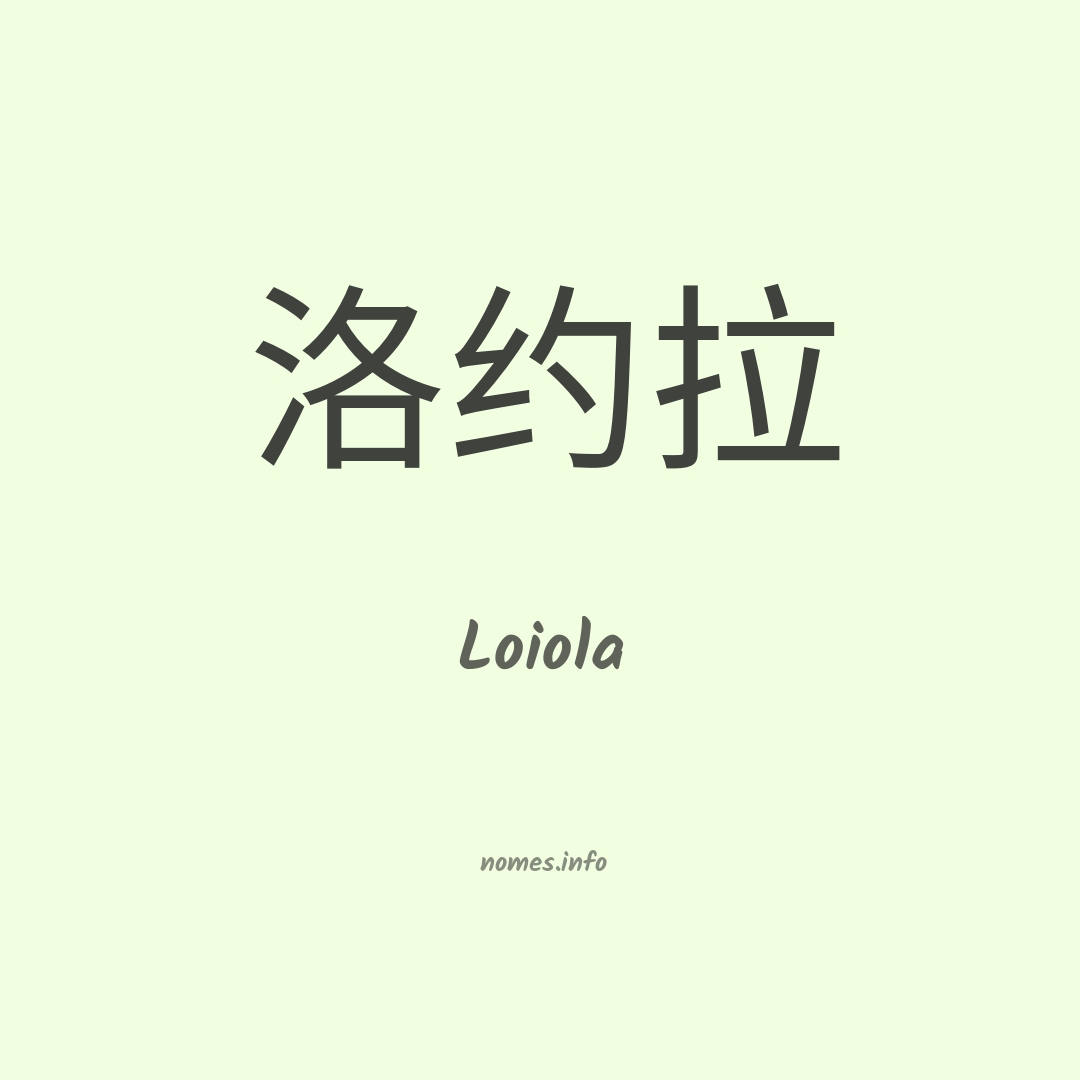 Loiola em chinês